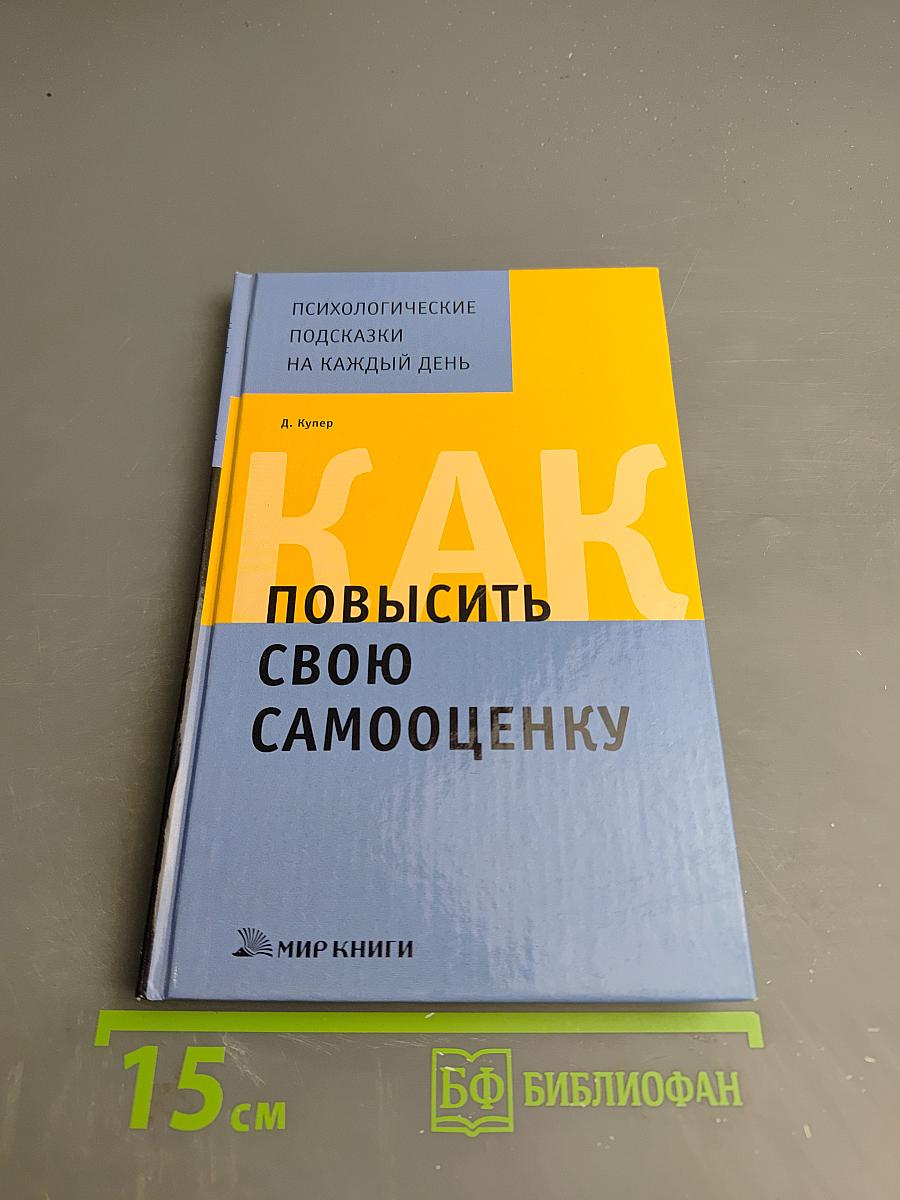 Как повысить свою самооценку