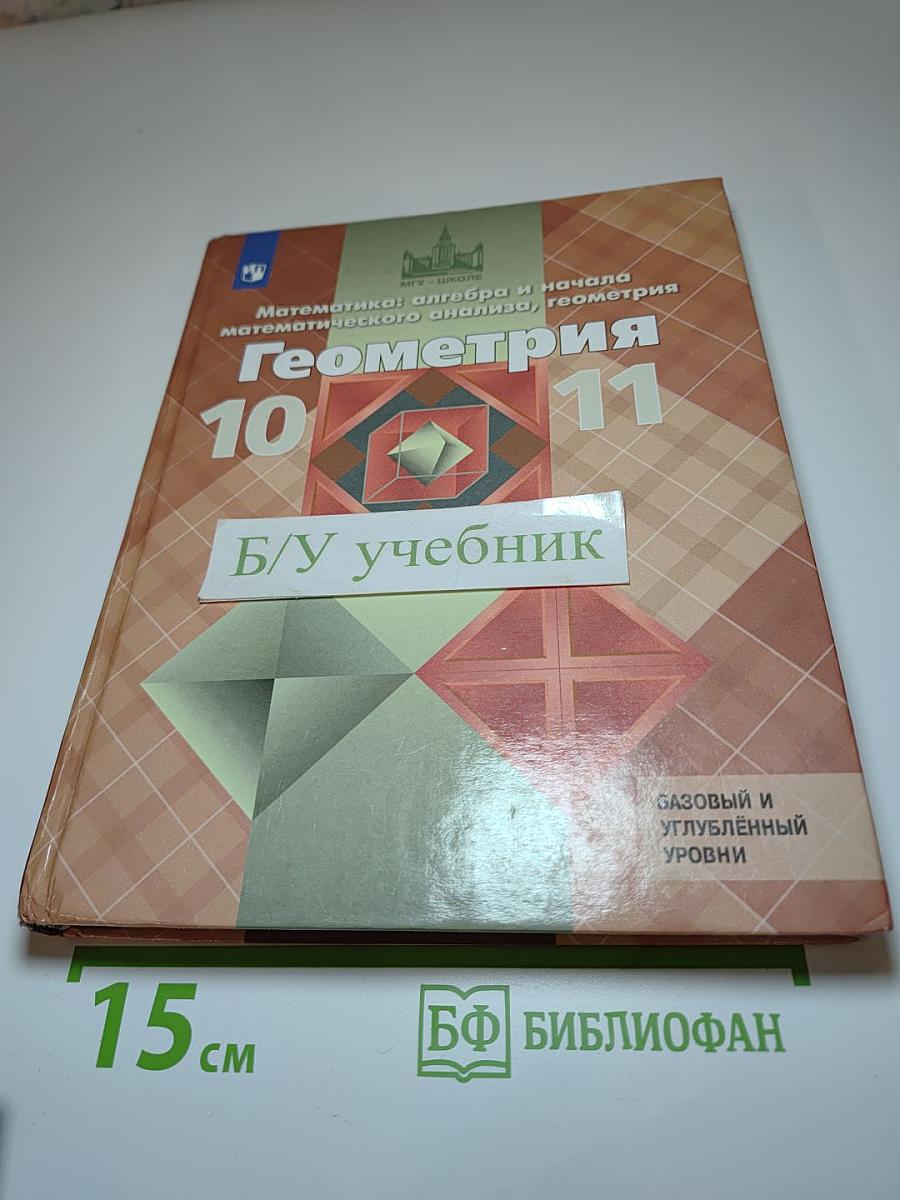 Геометрия 10-11 классы