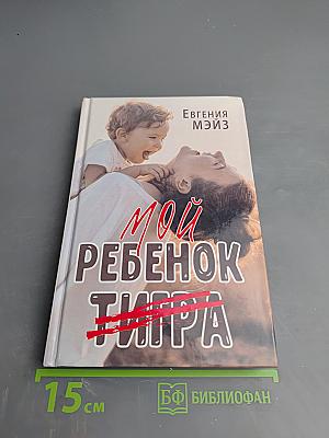 Мой ребенок