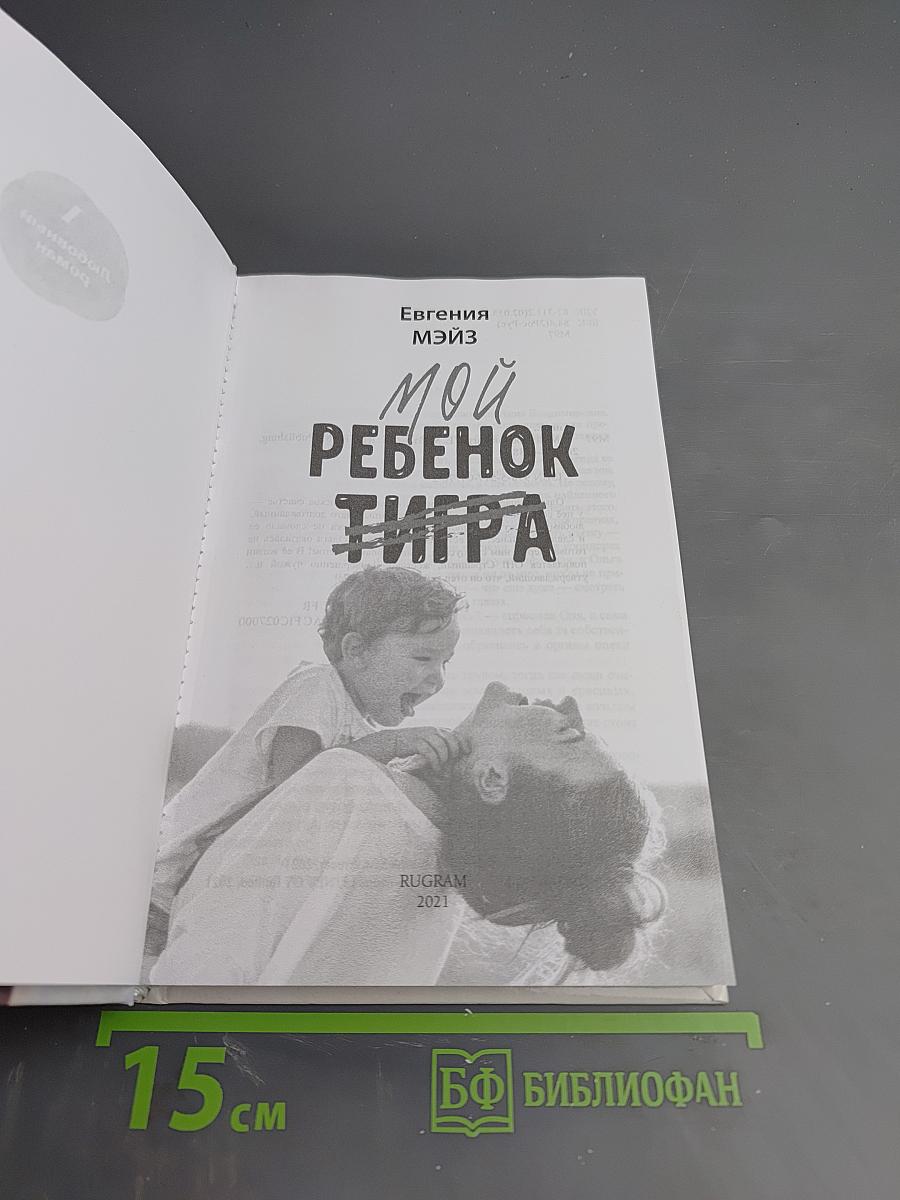 Мой ребенок