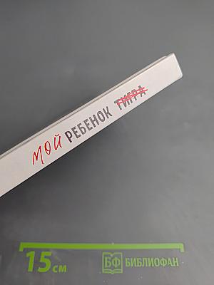 Мой ребенок