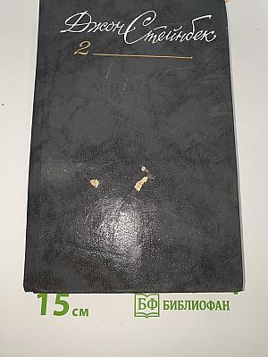 Собрание сочинений в шести томах. Том 2