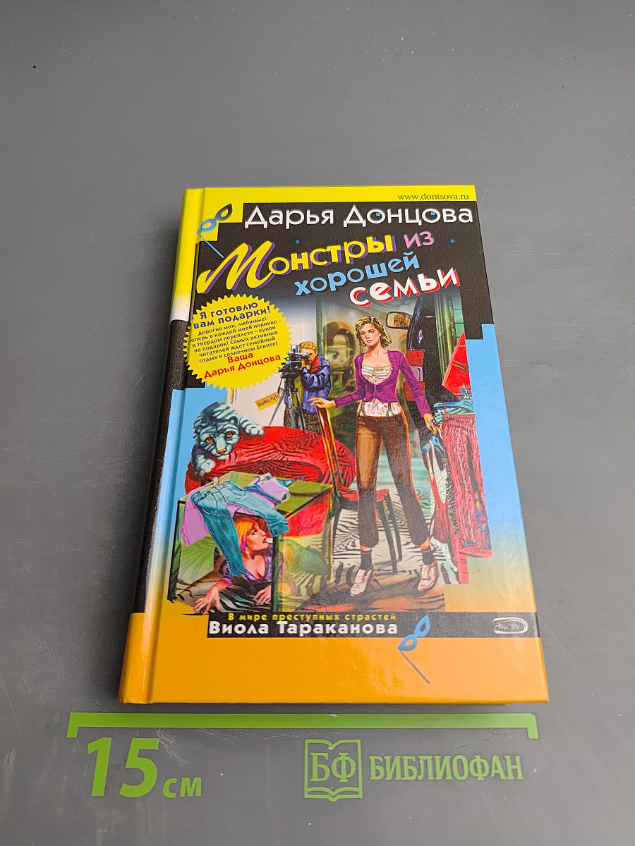 Монстры из хорошей семьи