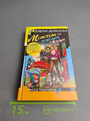 Монстры из хорошей семьи