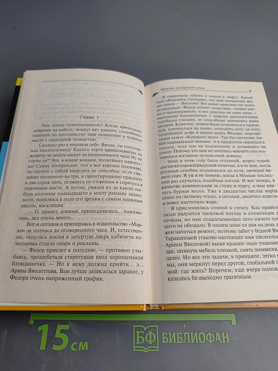 Монстры из хорошей семьи