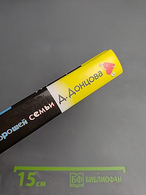 Монстры из хорошей семьи