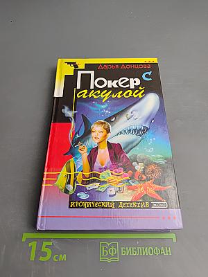 Покер с акулой