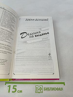 Дедушка на выданье