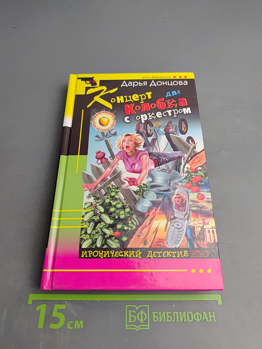 Концерт для Колобка с оркестром