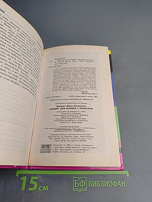 Концерт для Колобка с оркестром