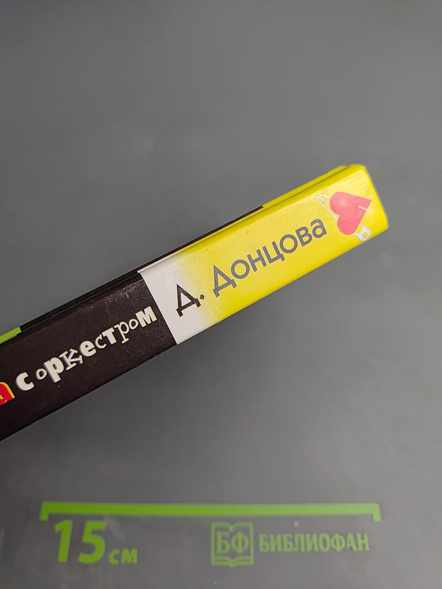 Концерт для Колобка с оркестром