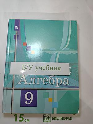 Алгебра 9 класс
