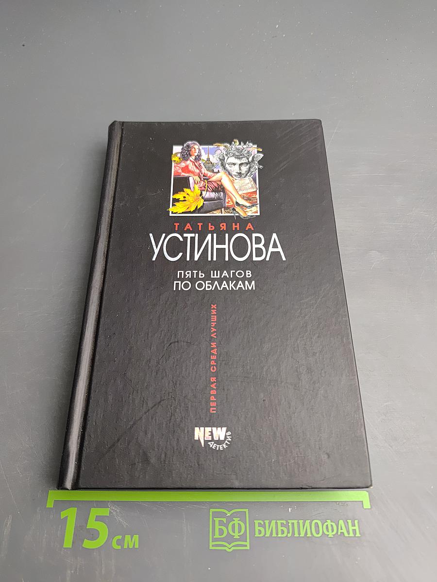 Пять шагов по облакам