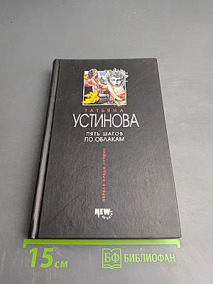 Пять шагов по облакам