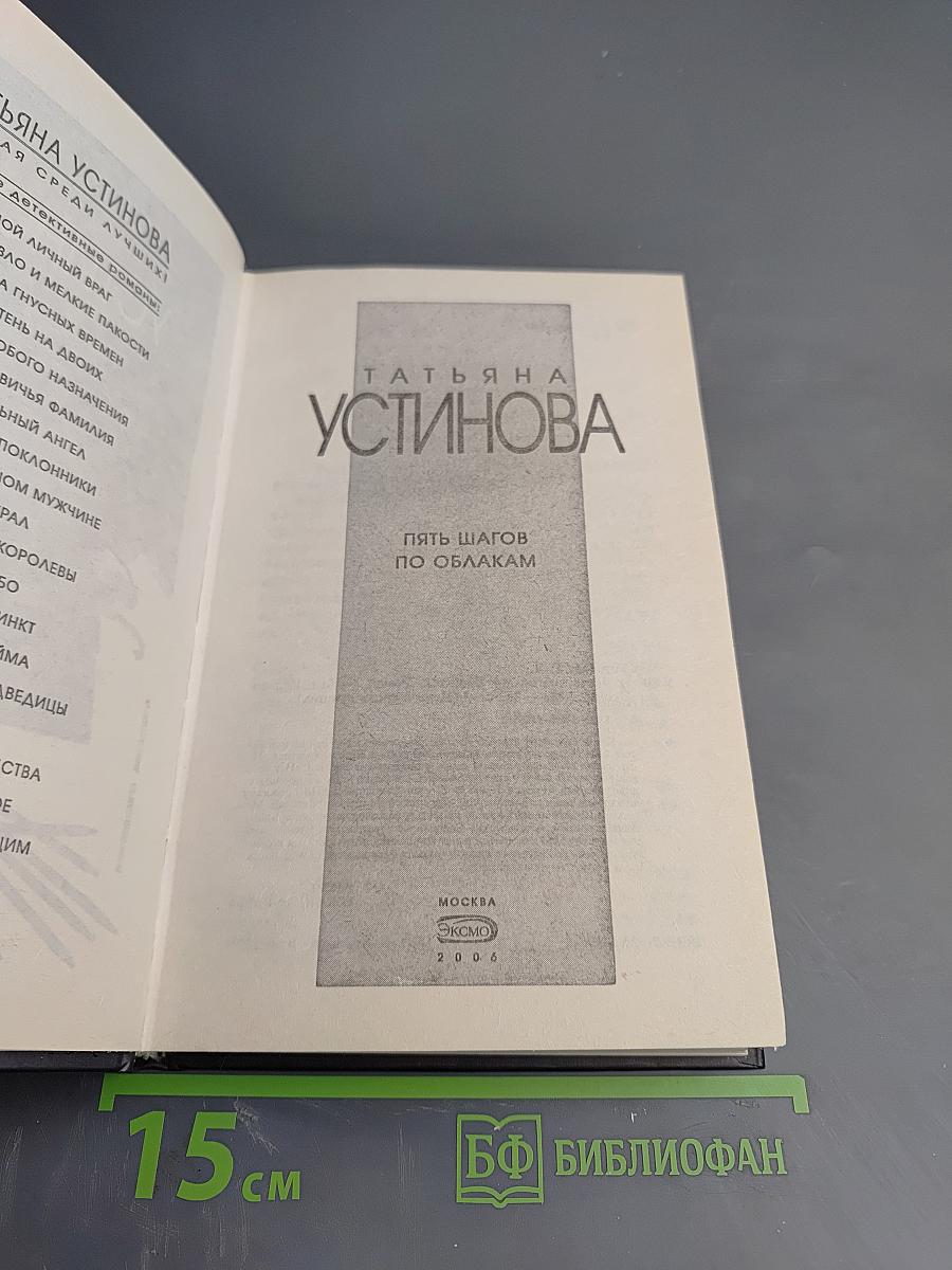 Пять шагов по облакам