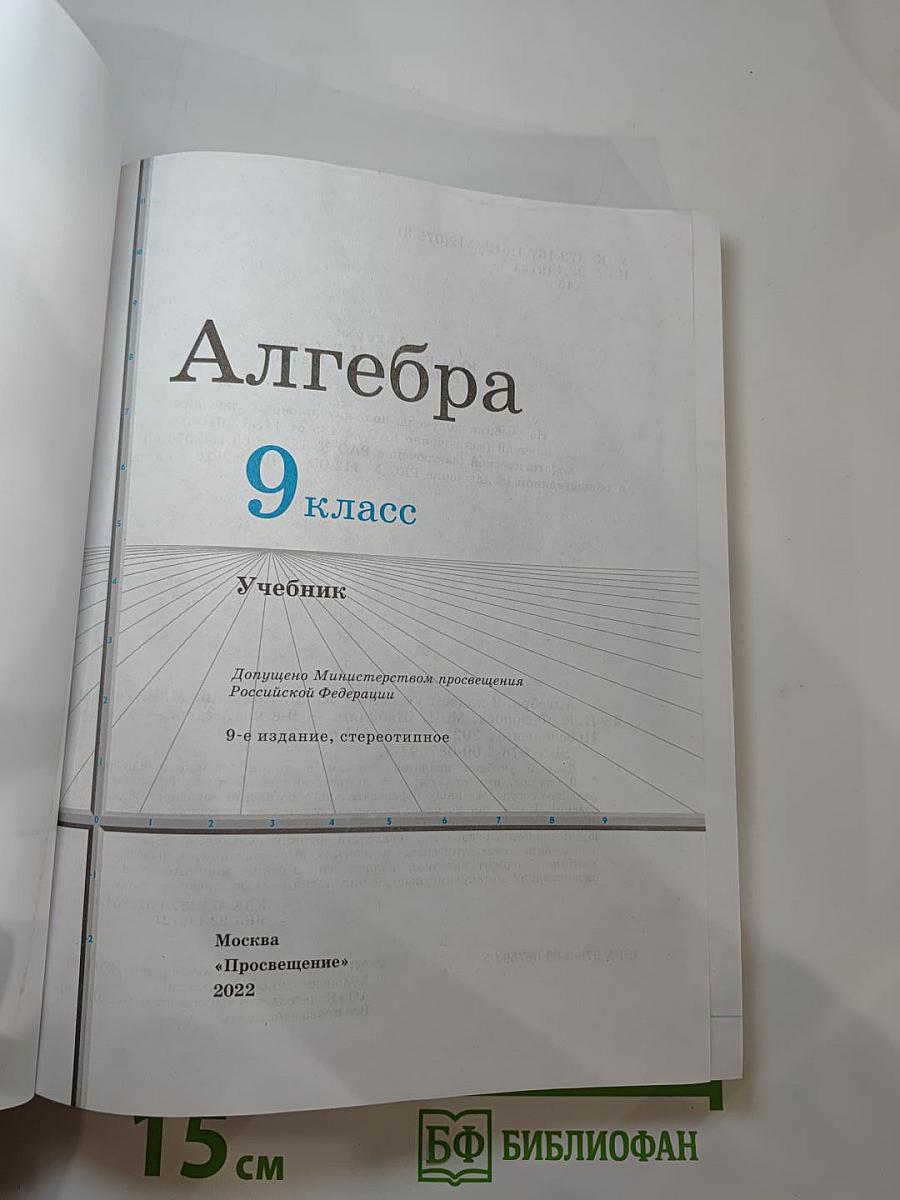 Алгебра 9 класс