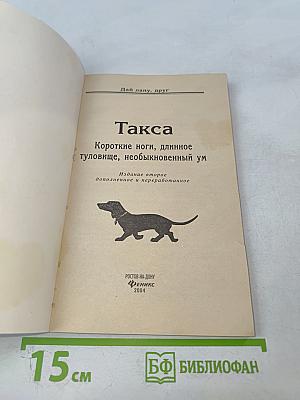 Такса. Короткие ноги, длинное туловище, необыкновенный ум