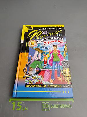 Фокус-покус от Василисы Ужасной