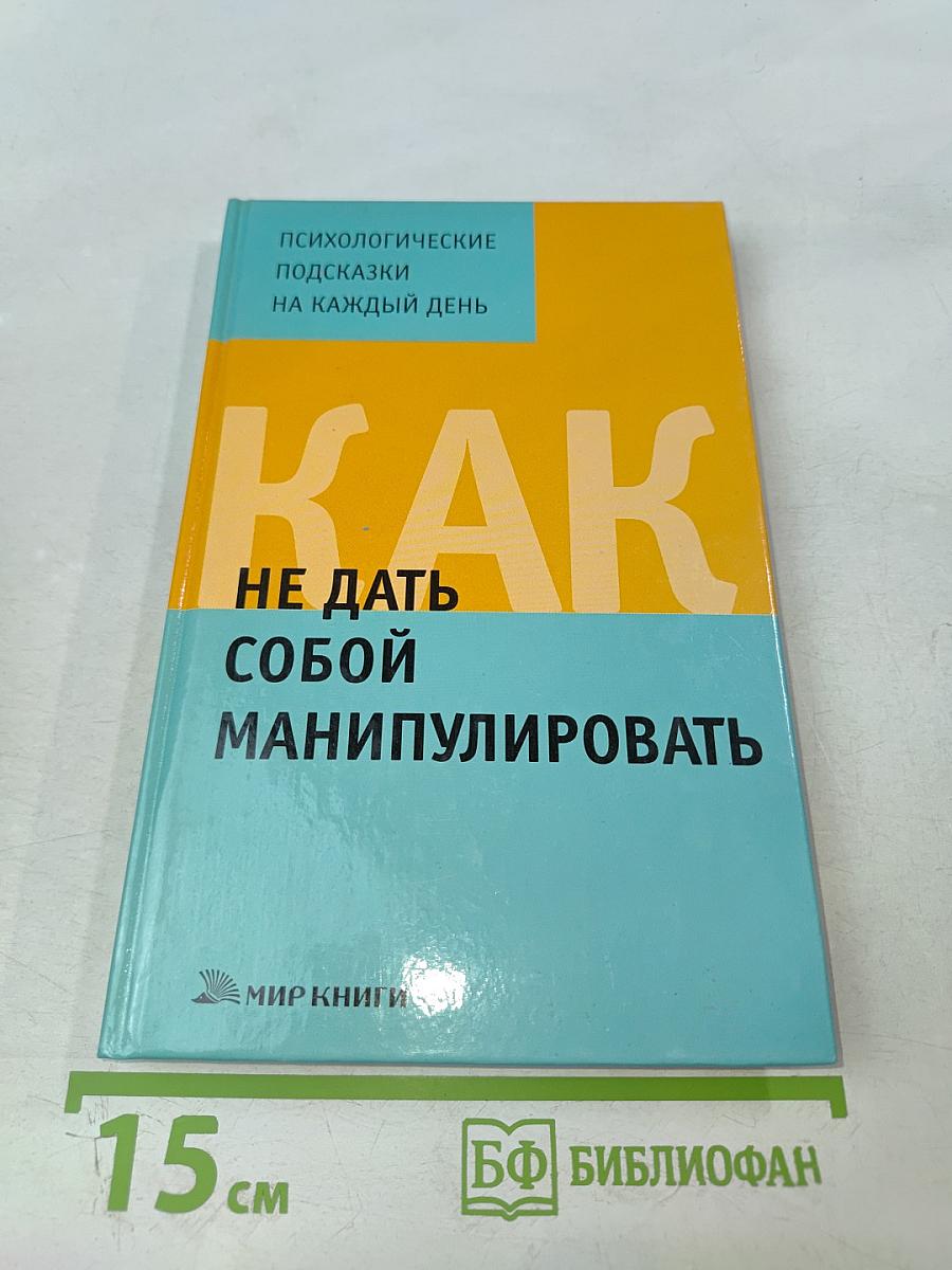 Как не дать собой манипулировать
