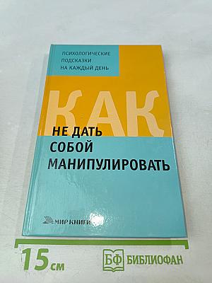 Как не дать собой манипулировать