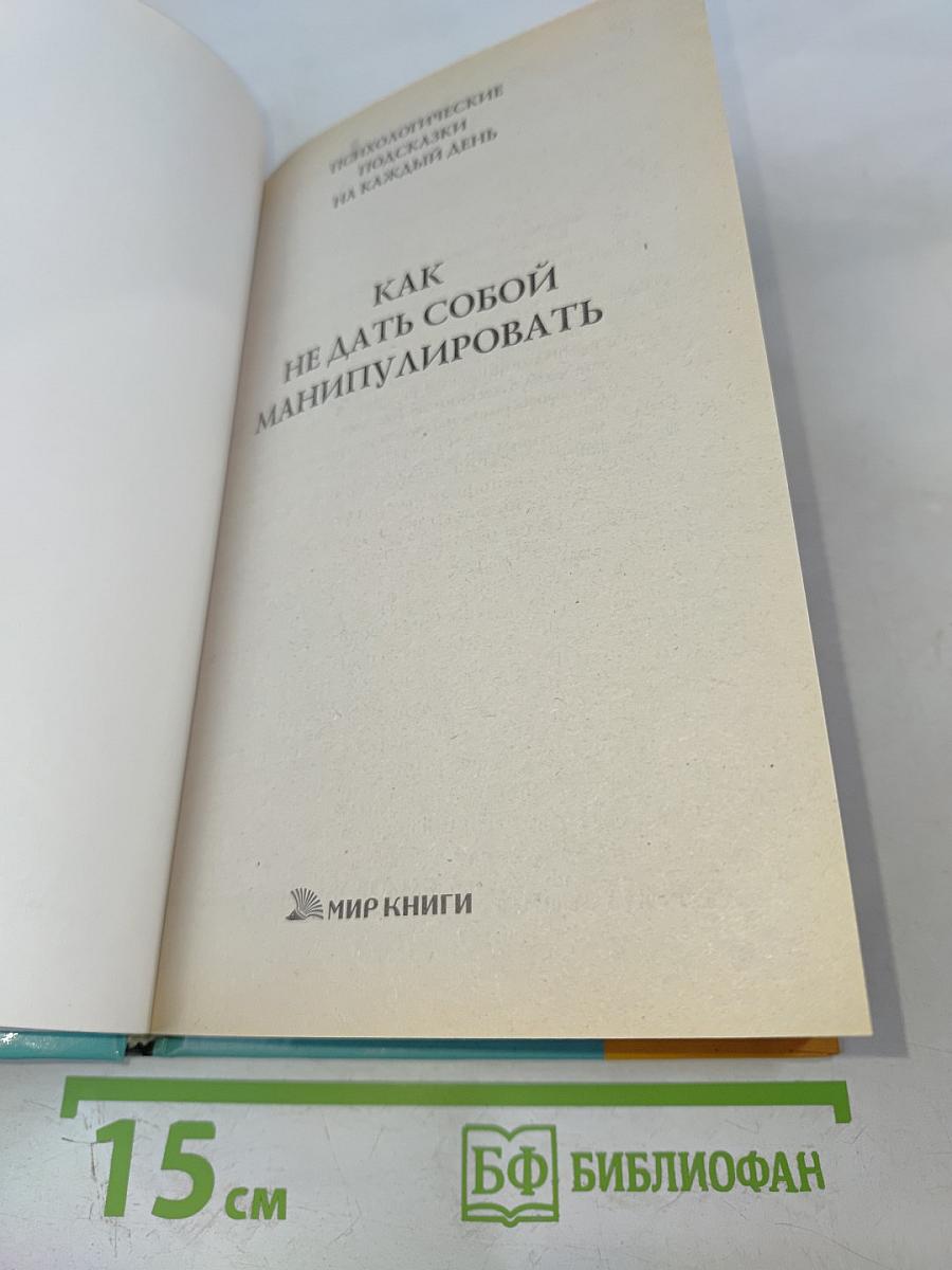 Как не дать собой манипулировать