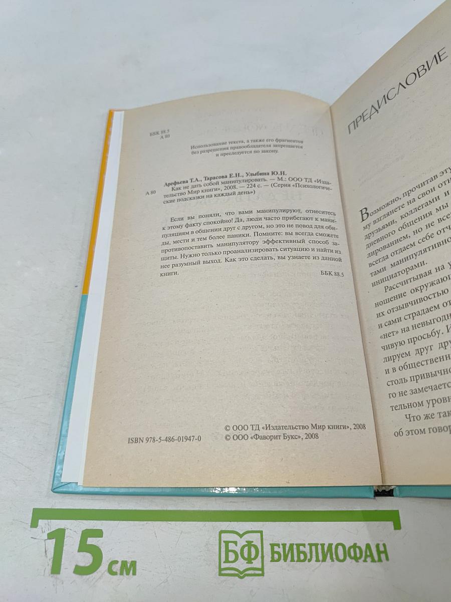 Как не дать собой манипулировать