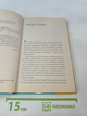 Как не дать собой манипулировать