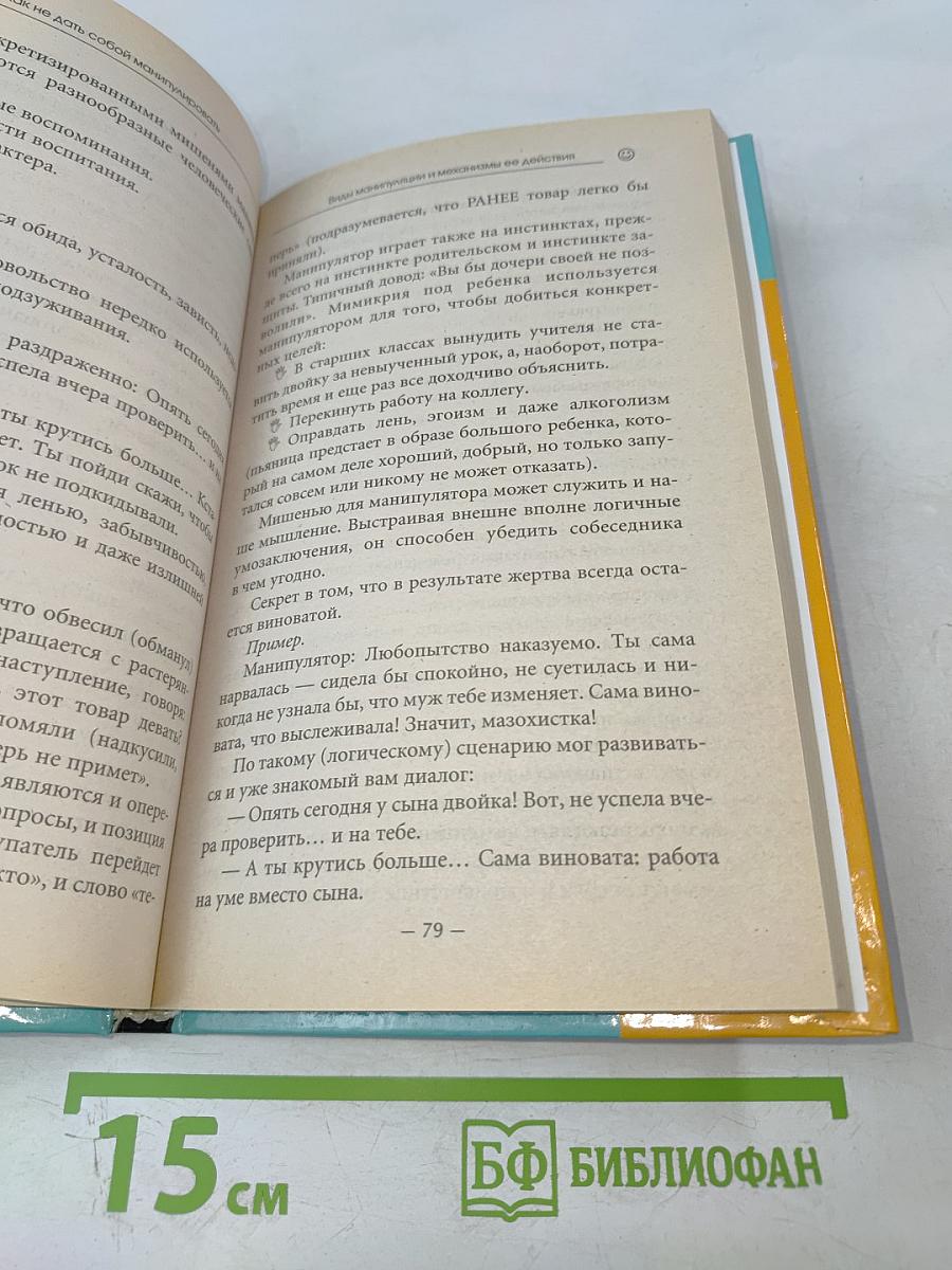 Как не дать собой манипулировать