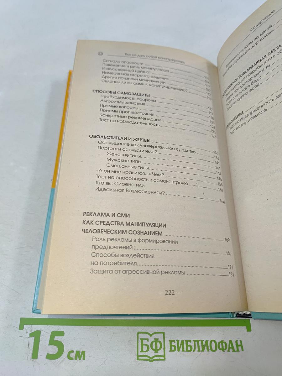 Как не дать собой манипулировать