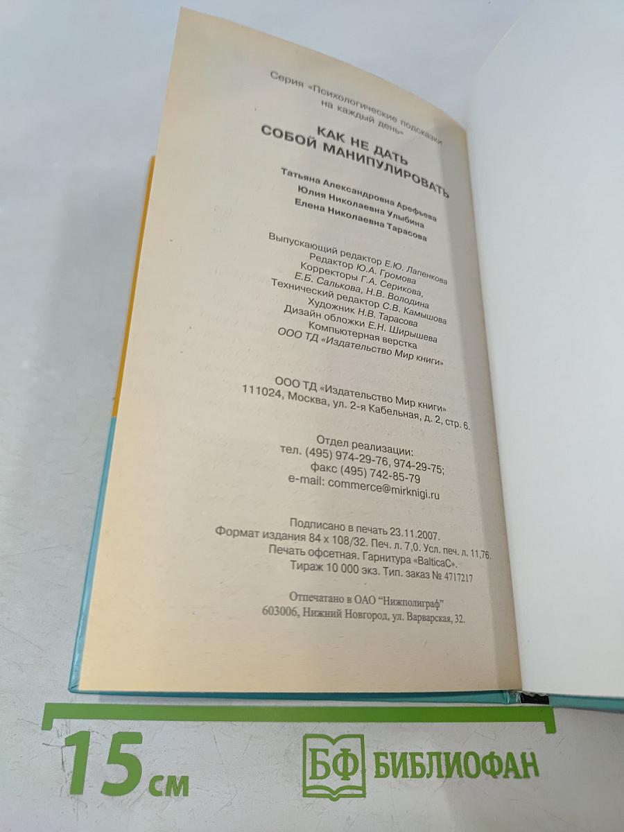 Как не дать собой манипулировать