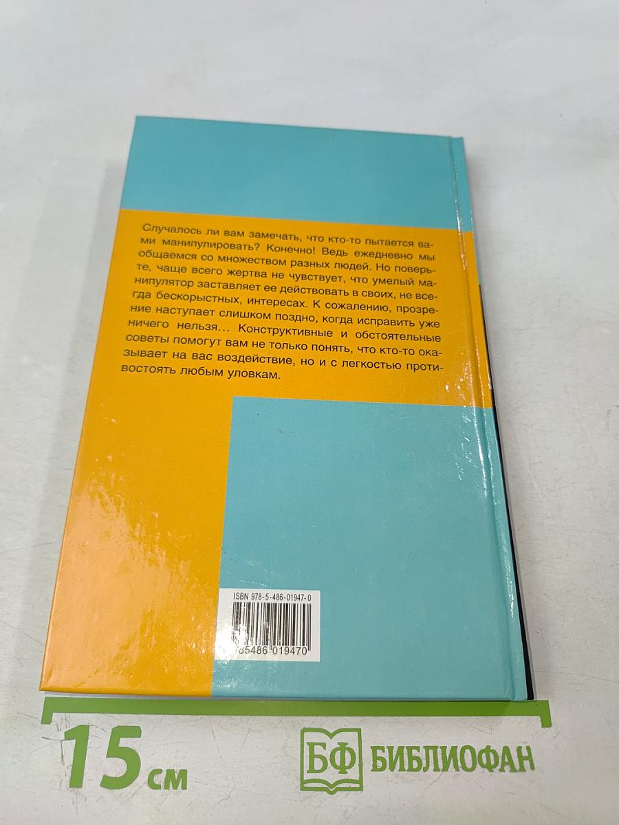Как не дать собой манипулировать