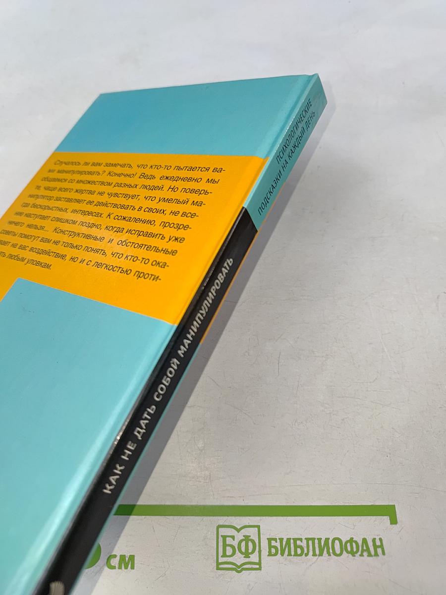 Как не дать собой манипулировать