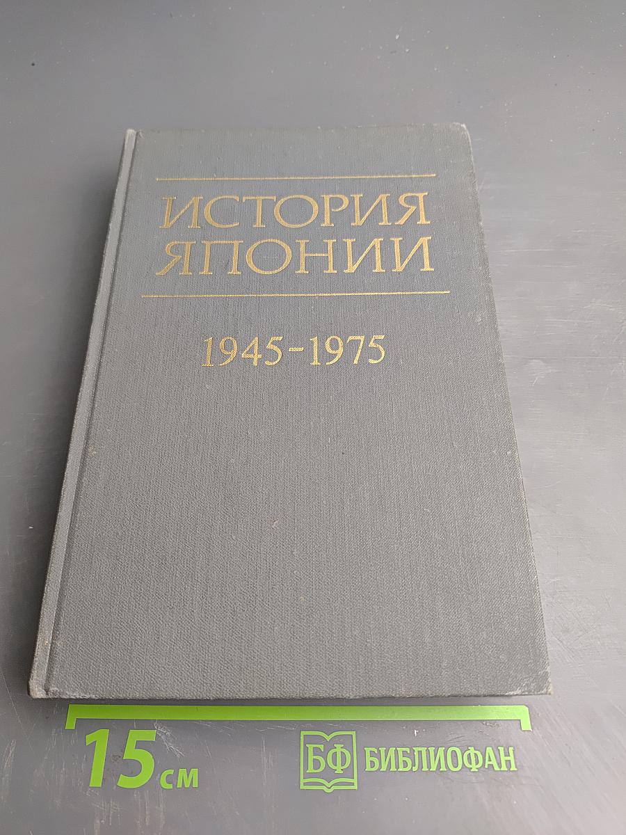 История Японии (1945-1975)