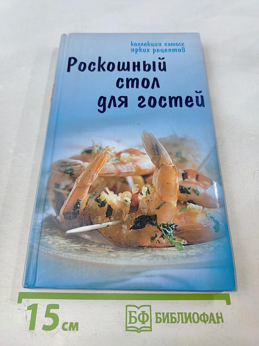 Роскошный стол для гостей