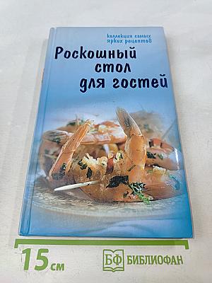 Роскошный стол для гостей