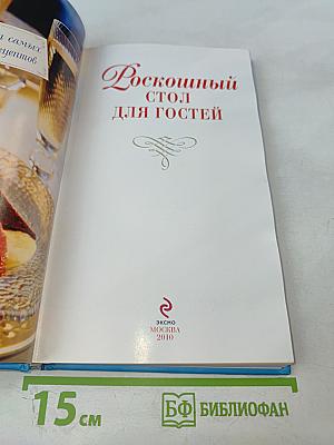 Роскошный стол для гостей