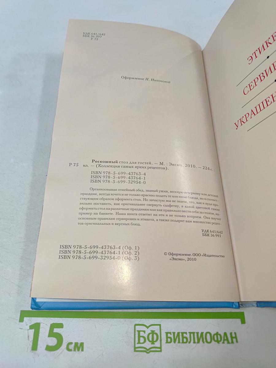 Роскошный стол для гостей