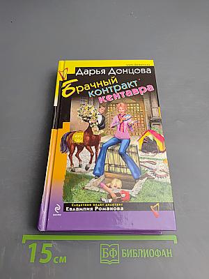 Брачный контракт кентавра