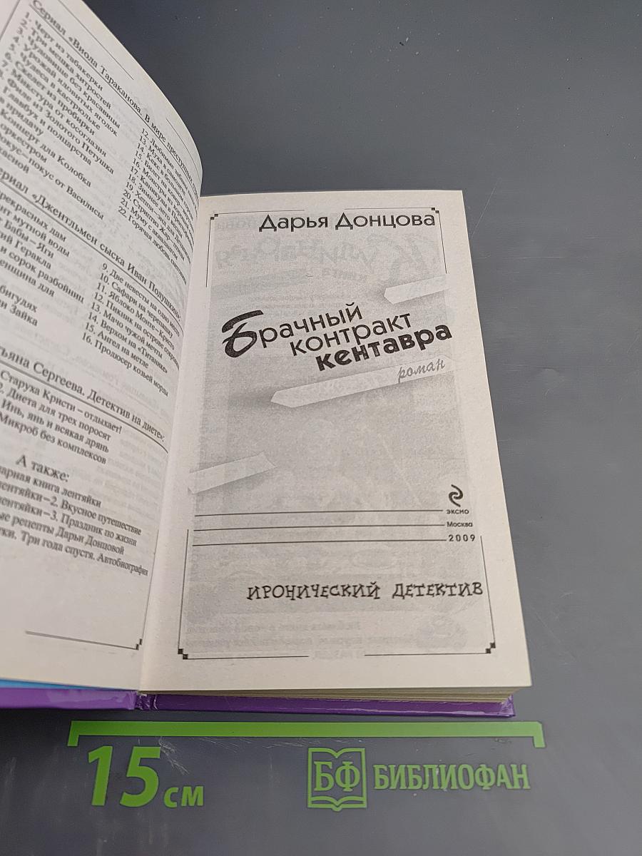 Брачный контракт кентавра