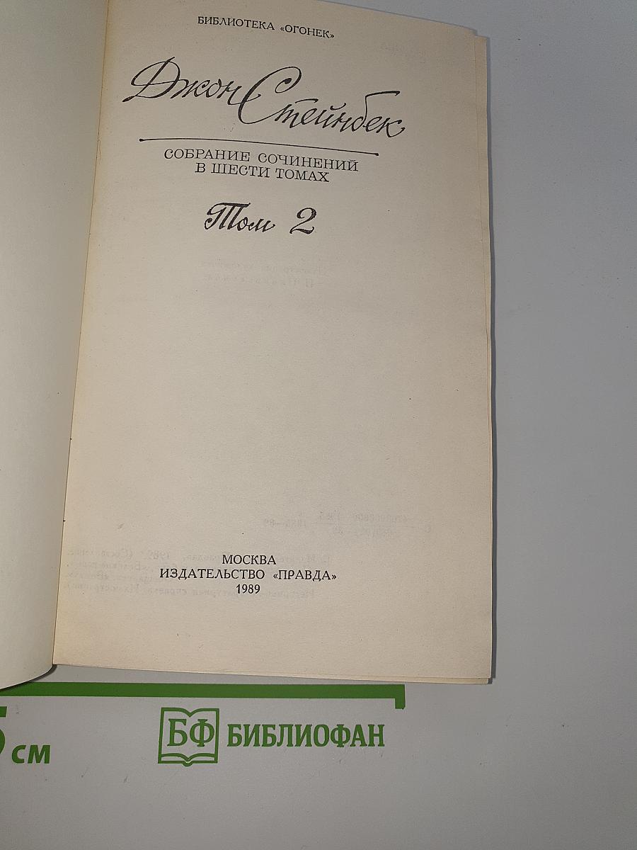 Собрание сочинений в шести томах. Том 2