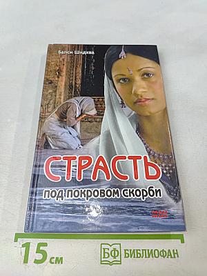 Страсть под покровом скорби