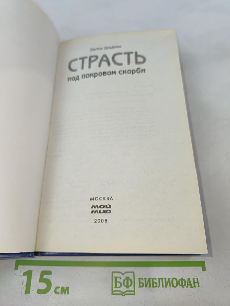 Страсть под покровом скорби