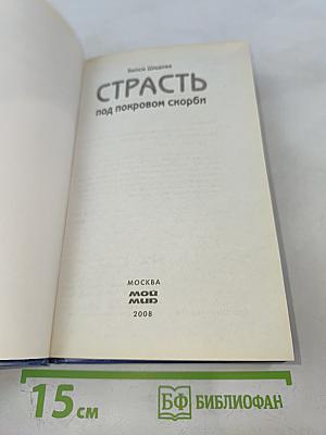 Страсть под покровом скорби