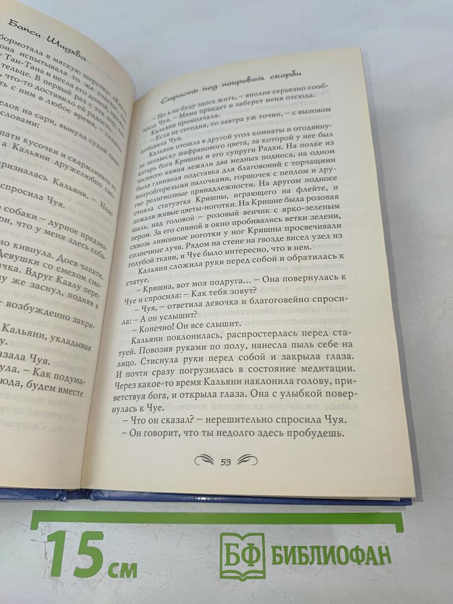 Страсть под покровом скорби