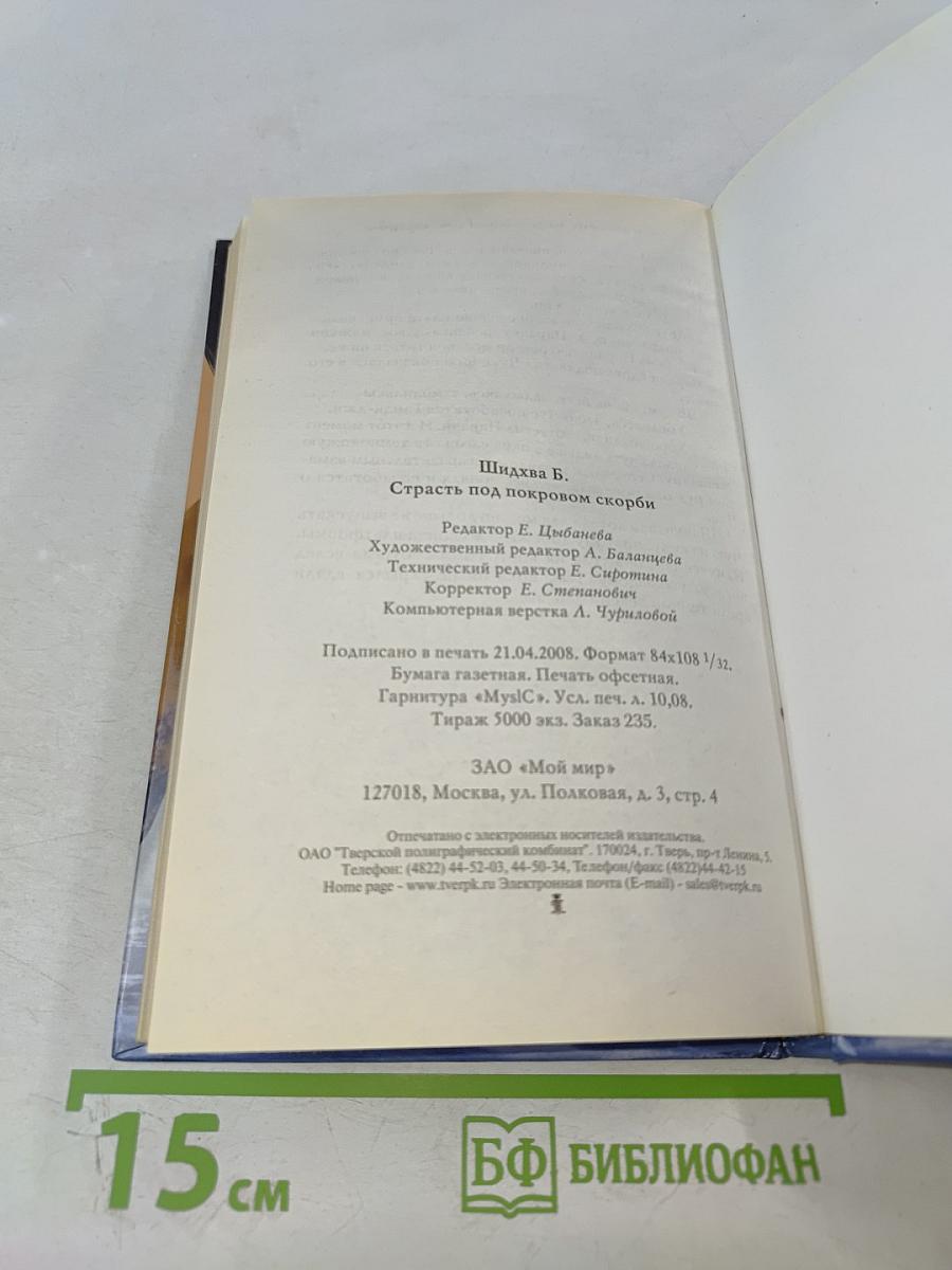 Страсть под покровом скорби