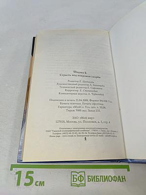 Страсть под покровом скорби