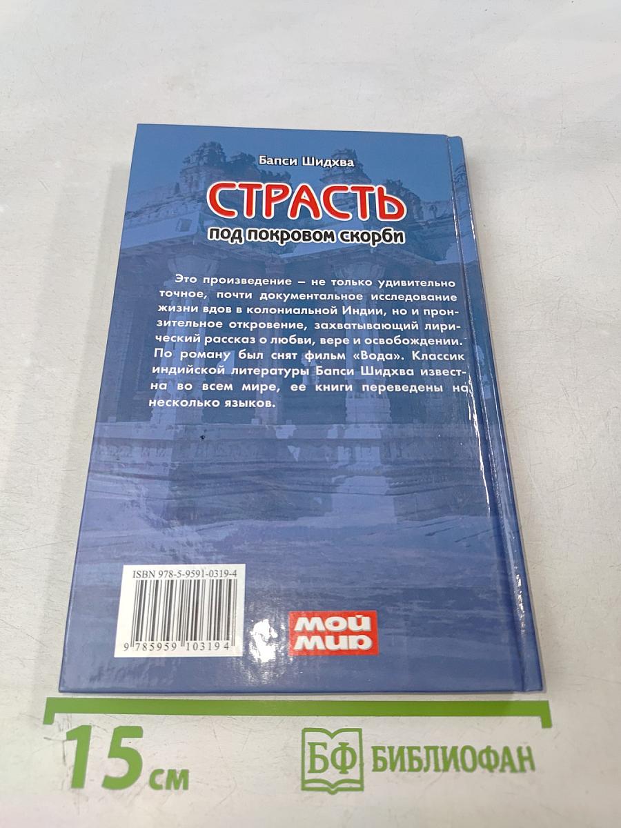 Страсть под покровом скорби