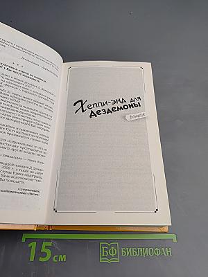 Хеппи-энд для Дездемоны