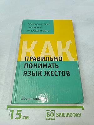 Как правильно понимать язык жестов