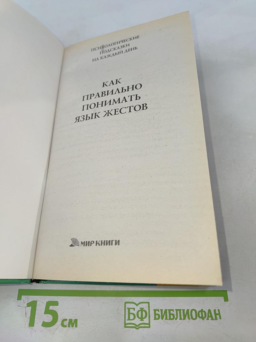 Как правильно понимать язык жестов